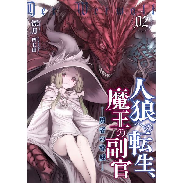 人狼への転生、魔王の副官 2 電子書籍版 / 漂月/西E田