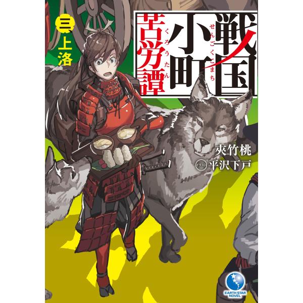 戦国小町苦労譚3 上洛 電子書籍版 / 夾竹桃/平沢下戸