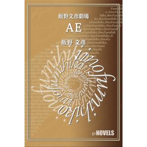 飯野文彦劇場 AE 電子書籍版 / 著:飯野文彦｜ebookjapan