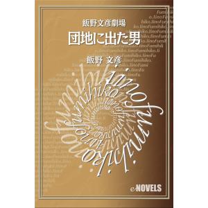 飯野文彦劇場 団地に出た男 電子書籍版 / 著:飯野文彦｜ebookjapan