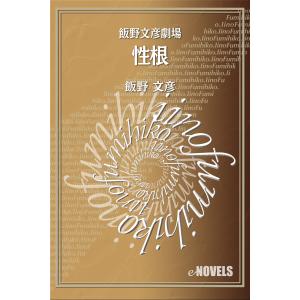 飯野文彦劇場 性根 電子書籍版 / 著:飯野文彦｜ebookjapan