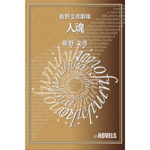 飯野文彦劇場 人魂 電子書籍版 / 著:飯野文彦｜ebookjapan