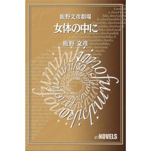 飯野文彦劇場 女体の中に 電子書籍版 / 著:飯野文彦｜ebookjapan