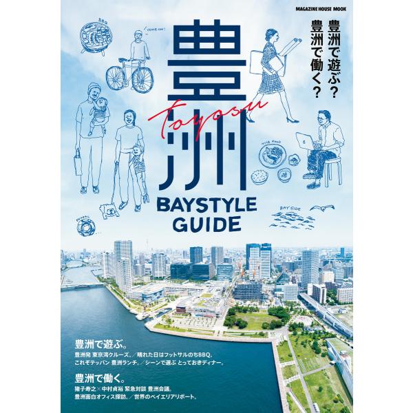 豊洲 Baystyle Guide 電子書籍版 / マガジンハウス