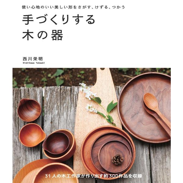 手づくりする木の器 電子書籍版 / 西川栄明