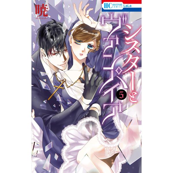 シスターとヴァンパイア【電子限定おまけ付き】 (5) 電子書籍版 / 暁