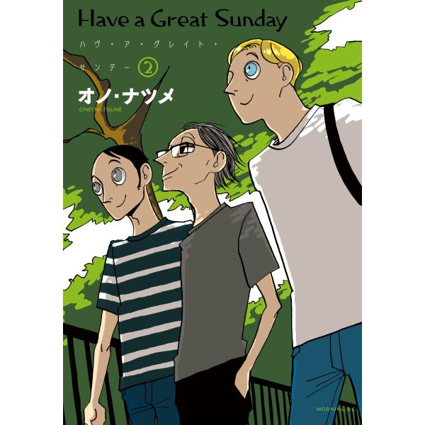 ハヴ・ア・グレイト・サンデー (2) 電子書籍版 / オノ・ナツメ