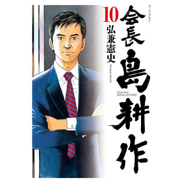 会長島耕作 (10) 電子書籍版 / 弘兼憲史