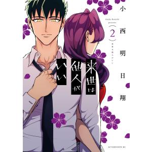 来世は他人がいい (8) 電子書籍版 / 小西明日翔 : ebookjapan ヤフー店