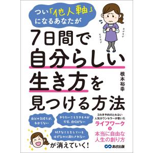 つい「他人軸」になるあなたが7日間で自分らしい生き方を見つける方法 電子書籍版 / 著者:根本裕幸｜ebookjapan