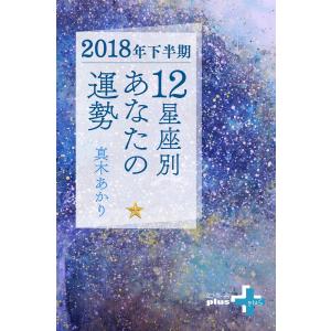 2018年下半期 12星座別あなたの運勢 電子書籍版 / 著:真木あかり｜ebookjapan