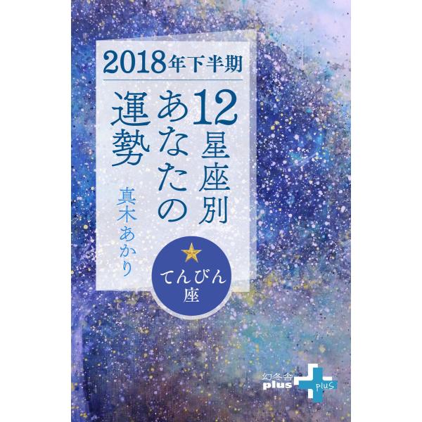 2018年 運勢 天秤座