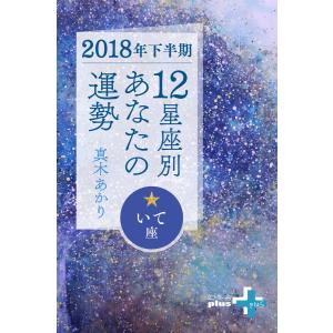 2018年下半期 12星座別あなたの運勢 いて座 電子書籍版 / 著:真木あかり｜ebookjapan