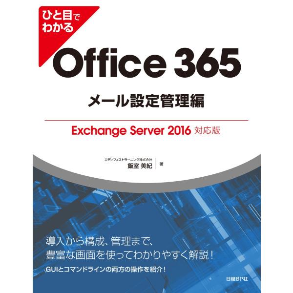 ひと目でわかるOffice 365メール設定管理編Exchange Server 2016対応版 電...