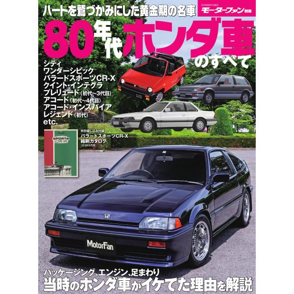 モーターファン別冊 ニューモデル速報 歴代シリーズ 80年代ホンダ車のすべて 電子書籍版 / モータ...