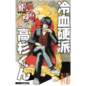 銀魂 3年Z組銀八先生/空知英秋/大崎知仁 : bookfanプレミアム - 通販