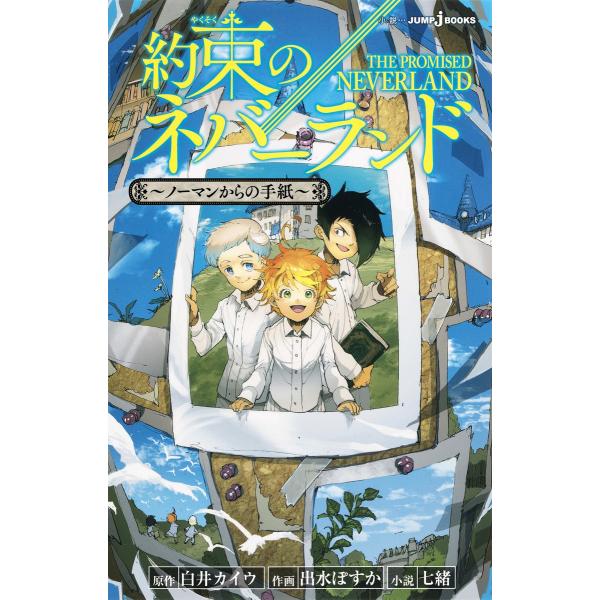 約束のネバーランド 〜ノーマンからの手紙〜 電子書籍版 / 著者:白井カイウ 著者:出水ぽすか 著者...