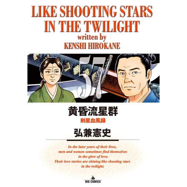黄昏流星群 (57) 電子書籍版 / 弘兼憲史