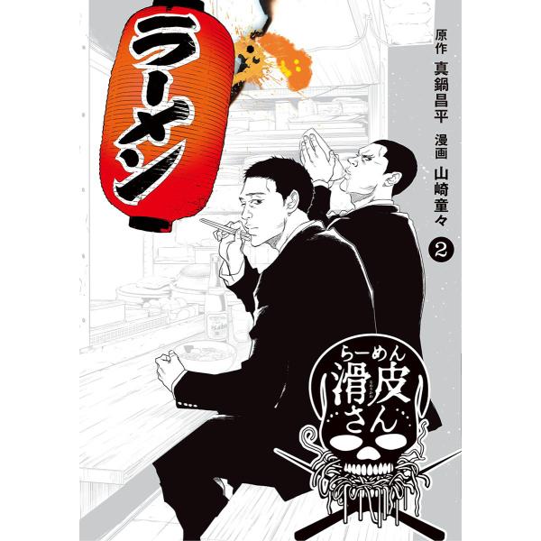 闇金ウシジマくん外伝 らーめん滑皮さん (2) 電子書籍版 / 原作:真鍋昌平 漫画:山崎童々