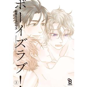 ボーイズラブ!(3) 電子書籍版 / 松本ミーコハウス｜ebookjapan