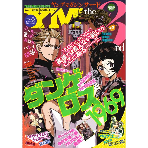 ヤングマガジン サード 2018年 Vol.8 [2018年7月6日発売] 電子書籍版 / ヤングマ...
