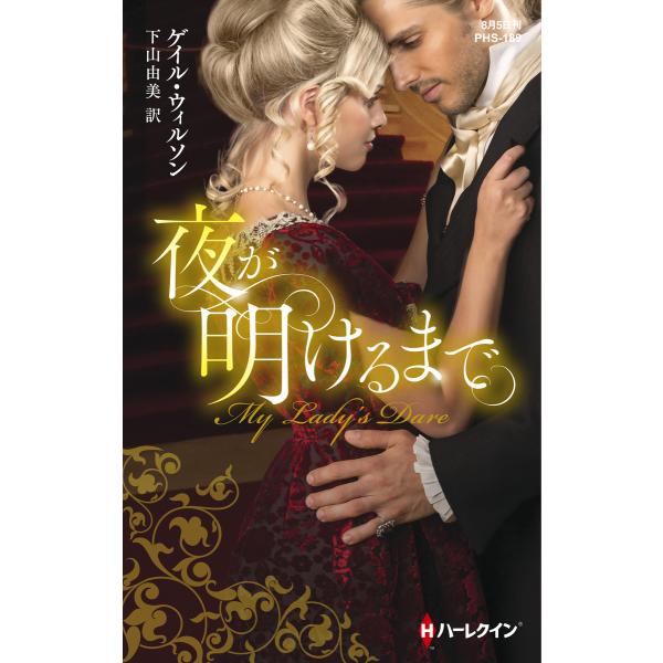 夜が明けるまで【ハーレクイン・ヒストリカル・スペシャル版】 電子書籍版 / ゲイル・ウィルソン 翻訳...