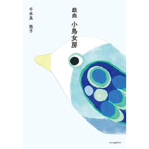 戯曲 小鳥女房 電子書籍版 / 千木良悠子｜ebookjapan