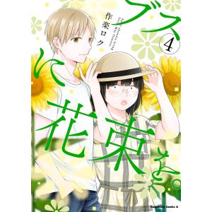 新品 / ブスに花束を。 (1-13巻 全巻) 全巻セット : 漫画全巻ドット