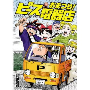 能田達規作品集 おまつり!ピース電器店 電子書籍版 / 能田達規｜ebookjapan