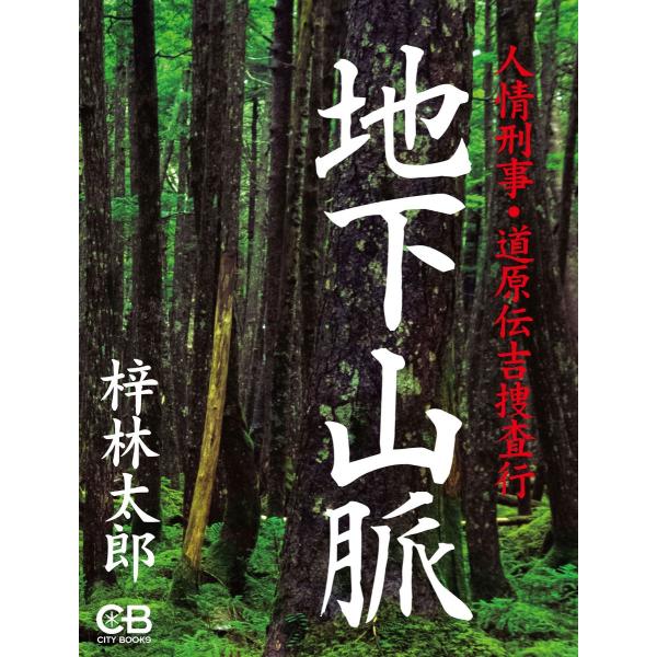 地下山脈 電子書籍版 / 著:梓林太郎