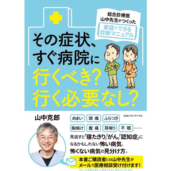 総合診療医・山中先生がつくった家庭でできる診断マニュアル その症状、すぐ病院に行くべき? 行く必要な...