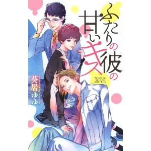 ふたりの彼の甘いキス 電子書籍版 / 葵居ゆゆ/兼守美行｜ebookjapan