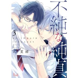 不純な純真 (3) 電子書籍版 / 式夏緒｜ebookjapan