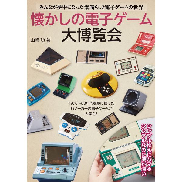 懐かしの電子ゲーム大博覧会 電子書籍版 / 山崎 功