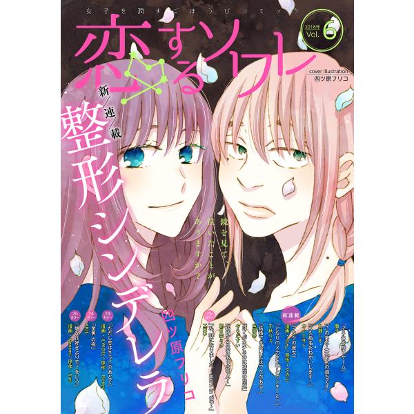 恋するソワレ 2018年 Vol.6 電子書籍版 / シーモアコミックス