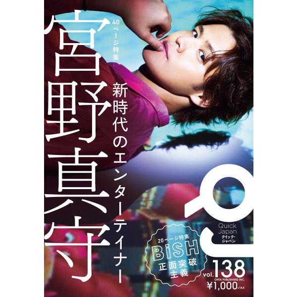クイック・ジャパン vol.138 電子書籍版 / 太田出版