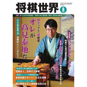 将棋世界(日本将棋連盟発行) 2018年8月号 電子書籍版 / 将棋世界(日本将棋連盟発行)編集部