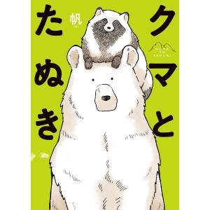 クマとたぬき【電子特典付】 電子書籍版 / 著者:帆｜ebookjapan
