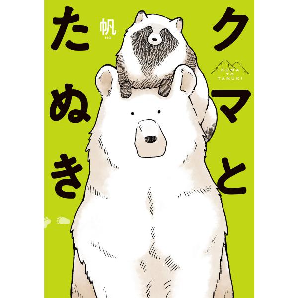 クマとたぬき【電子特典付】 電子書籍版 / 著者:帆
