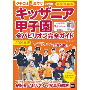 キッザニア甲子園 全パビリオン完全ガイド2019年版 電子書籍版 / 編:KansaiWalker編...