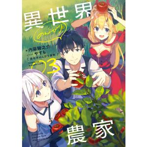 異世界のんびり農家 04/内藤騎之介 : bookfanプレミアム - 通販