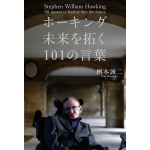 ホーキング 未来を拓く101の言葉 電子書籍版 / 著者:桝本誠二｜ebookjapan