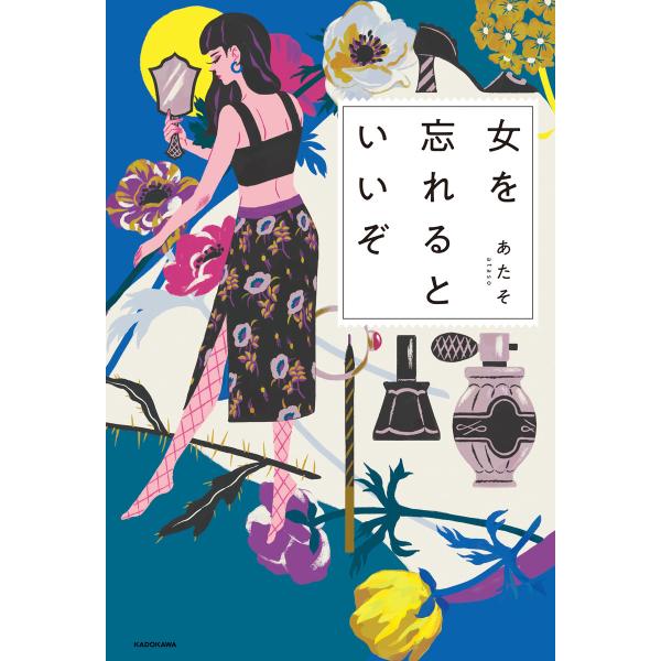 女を忘れるといいぞ 電子書籍版 / 著者:あたそ