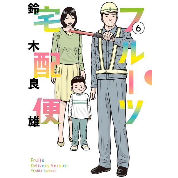 フルーツ宅配便〜私がデリヘル嬢である理由〜 (6) 電子書籍版 / 鈴木良雄