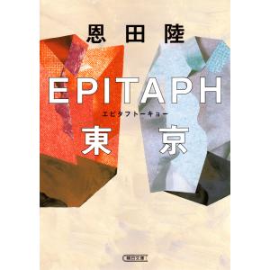 EPITAPH東京 電子書籍版 / 恩田陸｜ebookjapan