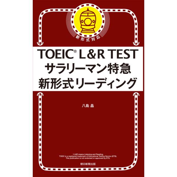 TOEIC L&amp;R TEST サラリーマン特急 新形式リーディング 電子書籍版 / 八島晶