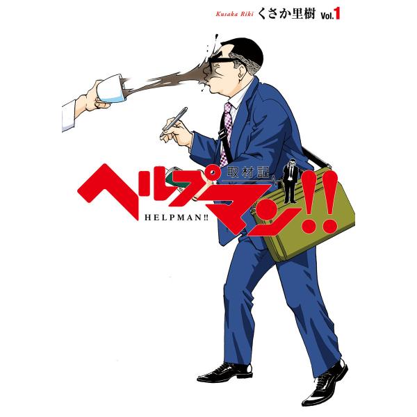 ヘルプマン!! 取材記(1) 電子書籍版 / くさか里樹