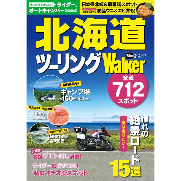 ライダー、オートキャンパーのための 北海道ツーリングWalker 電子書籍版 / 編:北海道Walk...