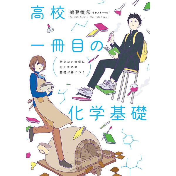 行きたい大学に行くための基礎が身につく 高校一冊目の化学基礎 電子書籍版 / 著者:船登惟希 イラス...