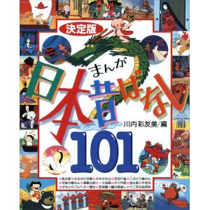 決定版 まんが日本昔ばなし101 電子書籍版 / 川内彩友美